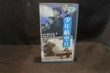 邦画 VHS 本郷 秀雄/少年航空兵 戦争映画_画像1