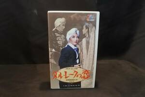 宝塚歌劇星組公演 VHS ビデオ　ダル・レークの恋　麻路さき