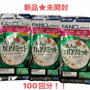 新品未開封 最安値 FANCL 大人のカロリミット 40回×2袋 +20回分 合計100回分ダイエットサプリメント機能性表示食品