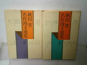 ●○　　秋田寛 　名作漫才選集　①　②　初版　　2冊　　○●