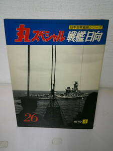 ●○ 丸スペシャル NO.26 戦艦 日向 日本海軍艦艇シリーズ 1979年 ○●