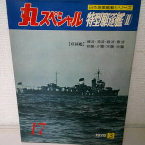 ●○ 丸スペシャル no.17 特型駆逐艦Ⅱ 日本海軍艦艇シリーズ 1978年 ○●の画像1