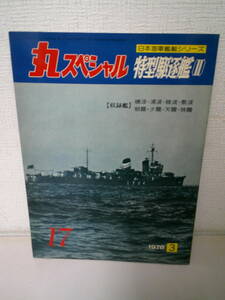 ●○ 丸スペシャル no.17 特型駆逐艦Ⅱ 日本海軍艦艇シリーズ 1978年 ○●