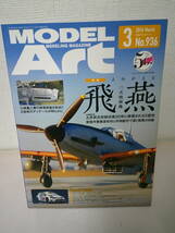 ●○　モデルアート　2016年3月号 　No.936 　特集 よみがえる三式戦闘機 飛燕 ○●_画像1