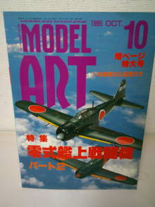 ●○　モデルアート 1995年10月号 No.456　　 特集　零式艦上戦闘機 パート2 　図面付き　○●