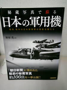 　●○　　秘蔵写真で蘇る 日本の軍用機　　 野原茂 　　○●