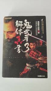 鬼武者3　解体新書　攻略本　PS2　美品