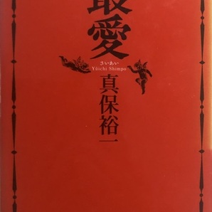 真保祐一「最愛」新潮社