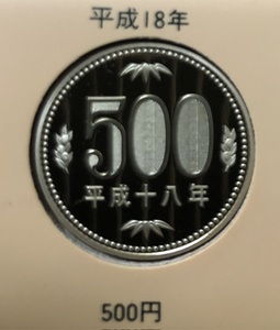 平成18年　500円プルーフ貨幣