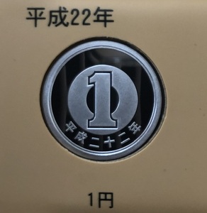 平成22年(2010年)1円プルーフ貨幣