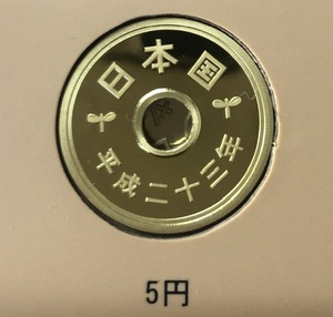 平成23年(2001年)5円プルーフ貨幣(未使用品)「同梱可能」