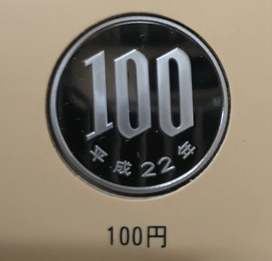 平成22年(2010年)100円プルーフ貨幣