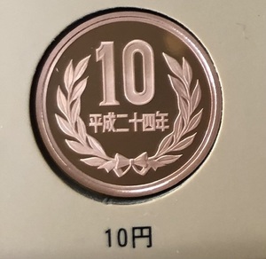 平成24年(2012年)10円プルーフ貨幣