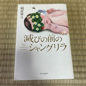 凪良ゆう　滅びの前のシャングリラ