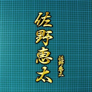 送料無料 佐野 恵太 ネーム (行金/黒) 刺繍 ワッペン 横浜 DeNA ベイスターズ 応援 ユニフォームに