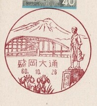 風景印・岩手県「盛岡大通」初日印S60_画像1