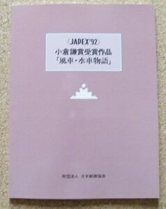 JAPEX’92小倉謙賞受賞作品「風車・水車物語」