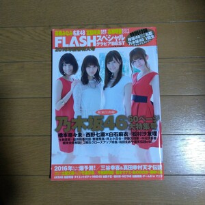 FLASHスペシャル グラビアBEST 2016年新春特大号 付録付き 乃木坂46 宮脇咲良