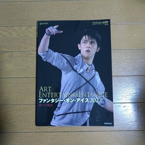アイスショーの世界 特別編集 ファンタジー・オン・アイス2022 神々の饗宴 