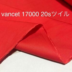 5m vancet17000 20sツイル 赤　無地　ハギレ　生地