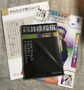 未使用未読 筒井康隆展 図録 ＋フライヤー ＋世田谷文学館ニュース69 特集 筒井康隆 ＋世田谷文学館ニュース70 対談 筒井康隆 #筒井康隆