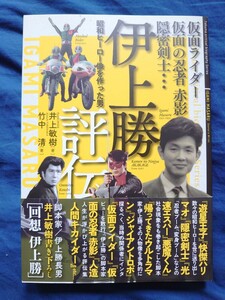 伊上勝評伝 仮面ライダー・仮面の忍者赤影・隠密剣士 昭和ヒーロー像を作った男 美品 2011年発行/井上敏樹/特撮/東映