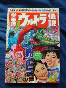 学年誌ウルトラ伝説 小学館学年別学習雑誌の傑作ウルトラ記事を原寸復刻！　美品/小学館/ウルトラマン/円谷プロ