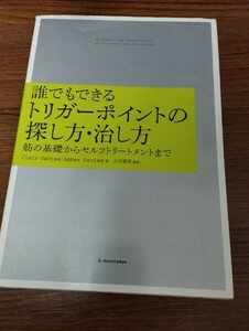 誰でもできるトリガーポイントの探し方・治し方 