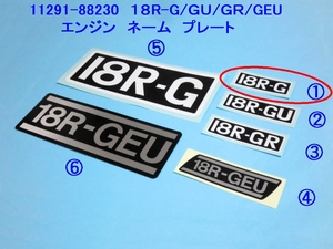 ●18R-G エンジン ネーム プレート純正標準サイズ×１枚 ☆3/ 変更・追加OK/ラベルステッカー/Ｌサイズ/18R-GU/18R-GR/18R-GEU/RA25/RA40