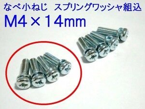 ★キャブレター フロート カバー用 M4×14 なべ小ねじ 4本～追加OK☆1/ XJ400E/XJ400D/TZR250/1KT/DT200R/3ET/R1-Z/98501-04014