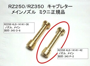 ★絶版 安心ミクニ純正新品 4L0-14141-42 ニードルジェット(刻345-P-2) ☆3/ ヤマハ メインノズル RZ350RZ250R/29L/1AR/1XG/3HM/'83～88年