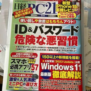 日経 PC21 2024年1月号 880円