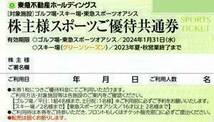 [即決][4枚セット][1〜8個数]東急不動産/スポーツご優待共通券[全国14ヶ所ゴルフ場 大分/天城/筑波/勝浦]東急スポーツオアシス/特別料金_画像1