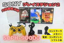 内部徹底清掃★【即決＆送料無料】　SONY プレイステーション2 PS2 SCPH-90000 コントローラ　電源/AVコード　メモリー8ＧＢ ソフ3本_画像1