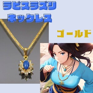 ラピスラズリ　ネックレス　日本製　天然石　プチ　ゴールド　チェーン　実り　誓い　情熱　プチネックレス　アクセサリー　祝　パーティー