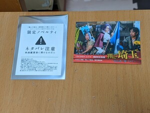 翔んで埼玉 琵琶湖より愛をこめて MOVIXさいたま 限定 オリジナルステッカー 入場者特典 杏 シール 来場者特典