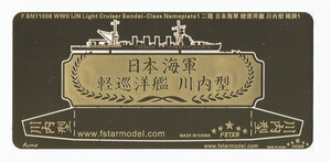 FSN71006 1/700 WWII IJN 日本海軍 軽巡洋艦 川内型用ネームプレート1 エッチングパーツ