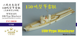 FS720030 1/700 WWII IJN 日本海軍 150トン型機雷敷設艦 レジン製セット 2隻入