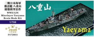 FS720011 1/700 WWII IJN 日本海軍 敷設艦 八重山 レジン製セット