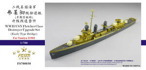 FS700030 1/700 WWII アメリカ海軍 フレッチャー級駆逐艦 初期型艦橋 ディテールアップセット