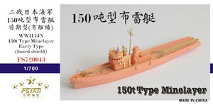 FS720043 1/700 WWII IJN 日本海軍 150トン型機雷敷設艦 初期型 レジン製セット