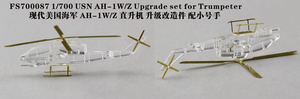 FS700087 1/700 現用 アメリカ海軍 AH-1W/Z コブラ/ヴァイパー エッチングパーツ 6機入