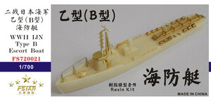 FS720021 1/700 WWII IJN 日本海軍 乙型海防艇 レジン製セット