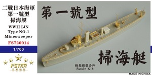 FS720014 1/700 WWII IJN 日本海軍 第一号型掃海艇 レジン製セット