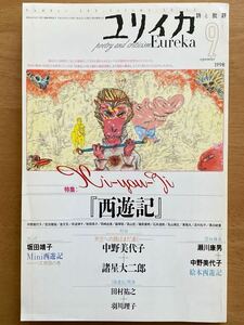 「ユリイカ」特集西遊記 1998年9月号 青土社　中野美代子諸星大二郎瀬川康雄