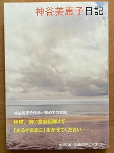 神谷美恵子「神谷美恵子日記」角川文庫 初版