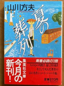 山川方夫「夏の葬列」集英社文庫 初版