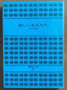 山川方夫「親しい友人たち」講談社文庫 初版