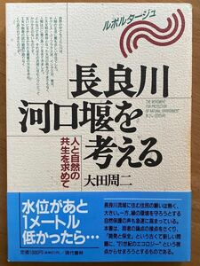 大田周二「長良川河口堰を考える　人と自然の共生を求めて」現代書林