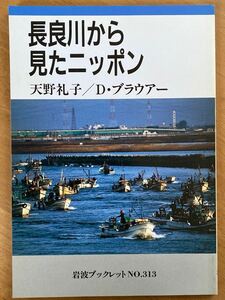 天野礼子・D ブラウアー「長良川から見たニッポン」岩波ブックレット313 岩波書店